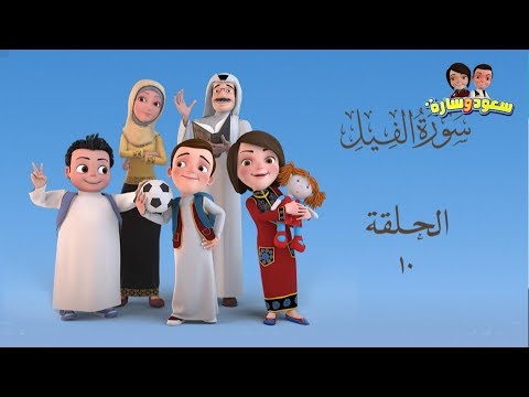 سعود وسارة في روضة القرآن