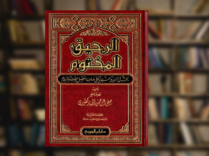 ملخص كتاب الرحيق المختوم