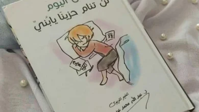 كتاب لن تنام حزينًا يا بني