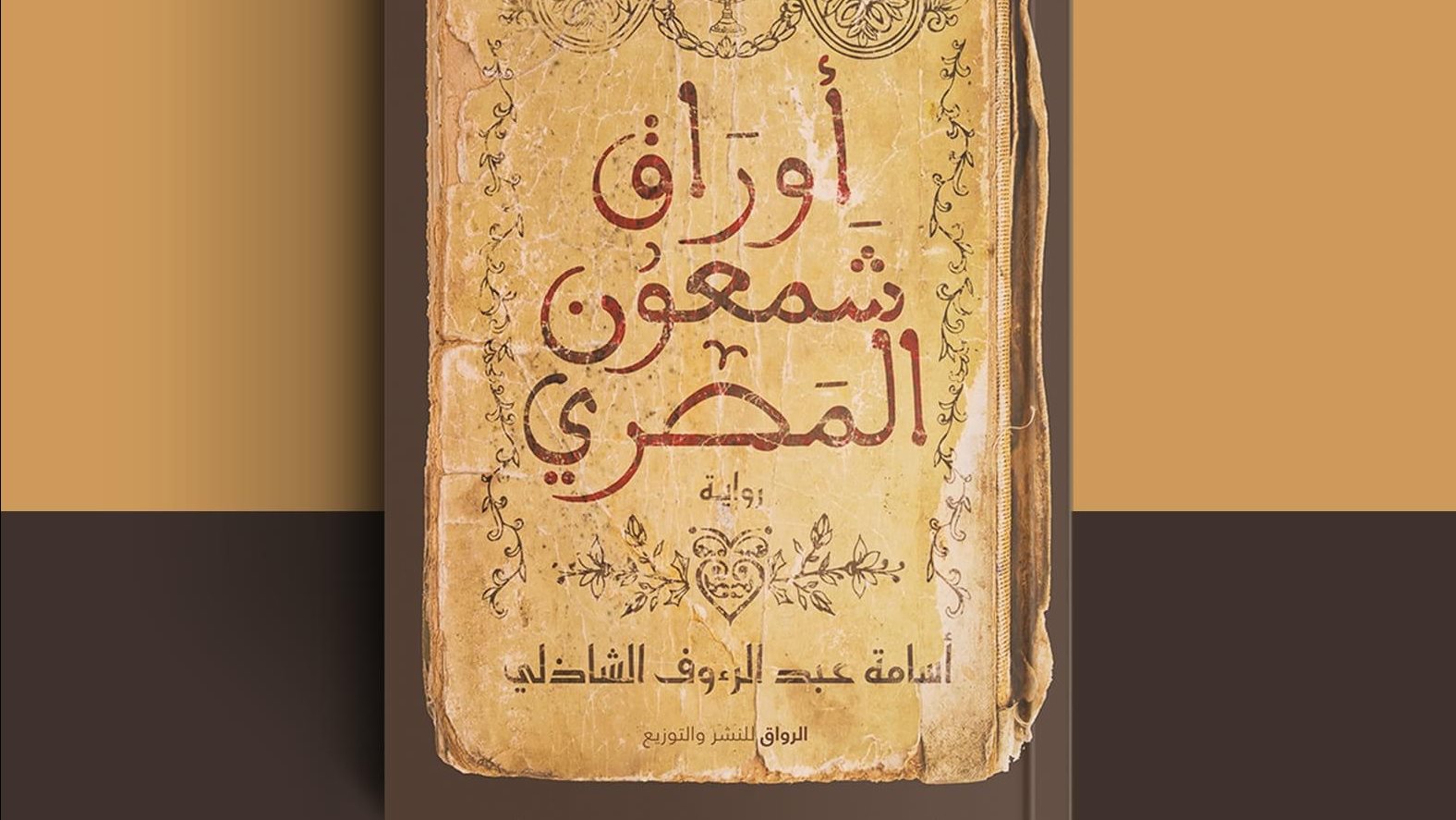 رواية أوراق شمعون المصري