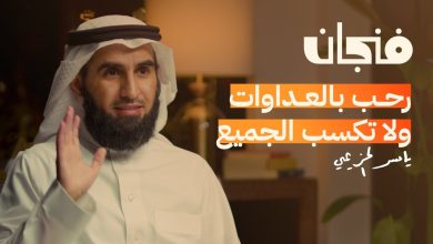 حلقة كيف تنجح العلاقات