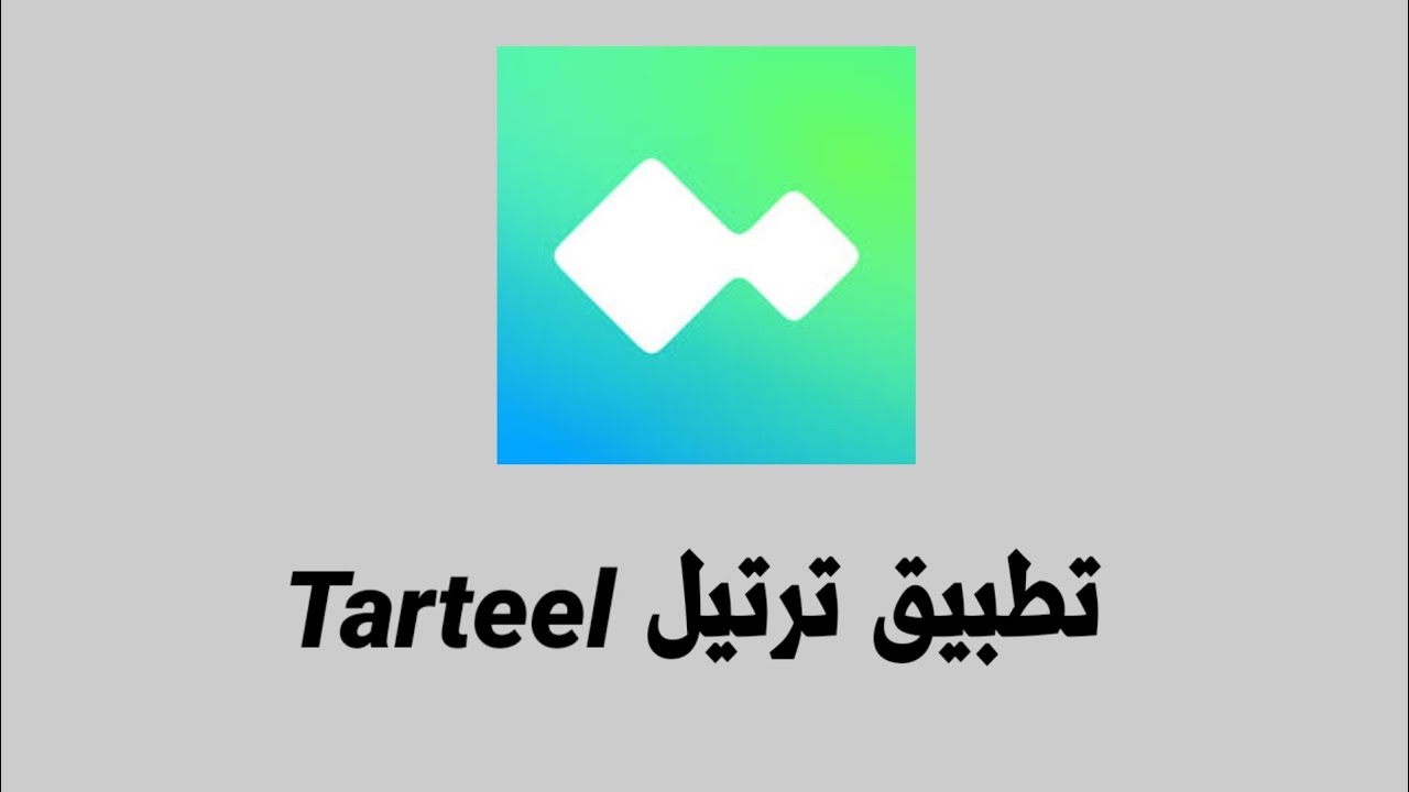 تطبيق ترتيل