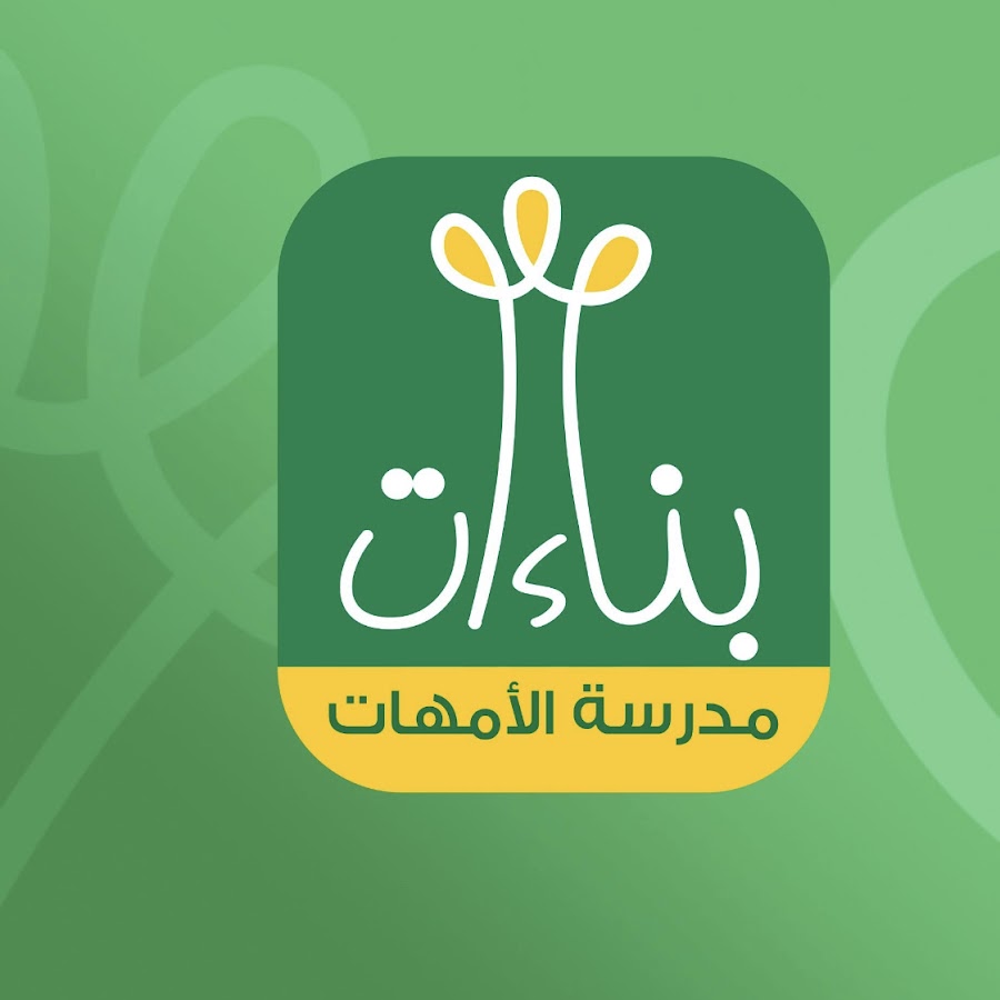 منصة بناءات لتدريب الأمهات