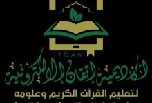 اكاديمية اتقان لخدمة القرآن الكريم