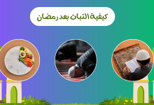 الثبات بعد رمضان
