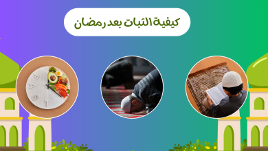 الثبات بعد رمضان