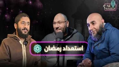ايه المشكلة في الاستعداد لرمضان