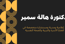دكتورة هالة سمير