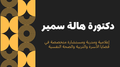 دكتورة هالة سمير