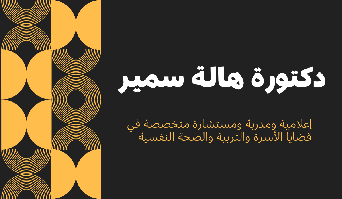 دكتورة هالة سمير