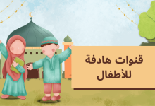 قنوات هادفة للأطفال