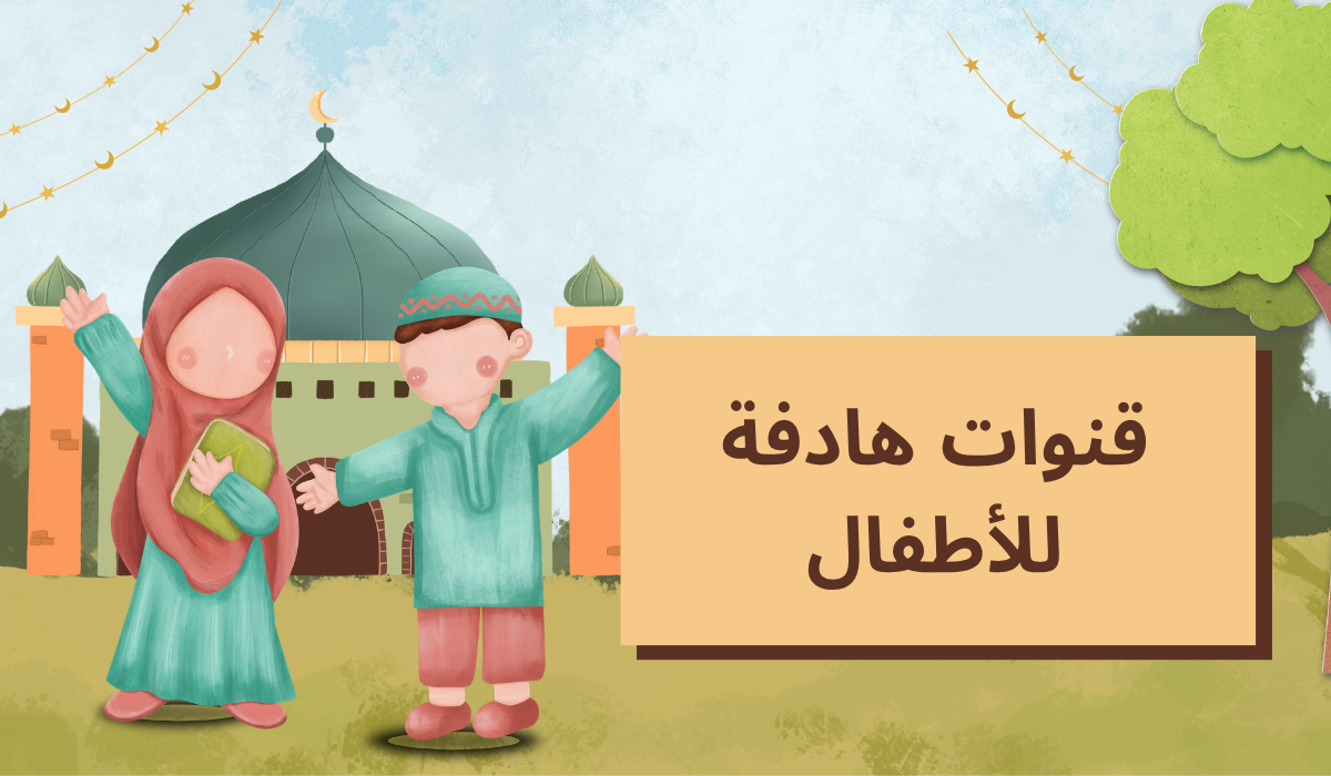 قنوات هادفة للأطفال