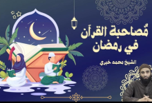 سلسة الاستعداد لرمضان