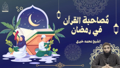 سلسة الاستعداد لرمضان