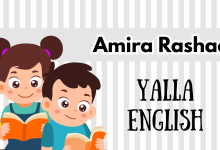 يلا إنجليزى مع أميرة رشاد