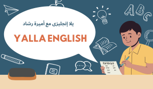 يلا إنجليزى مع أميرة رشاد