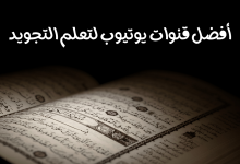 قنوات يوتيوب لتعلم التجويد