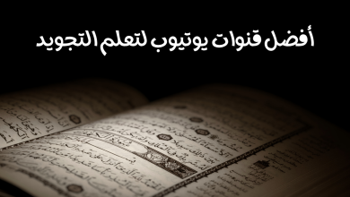 قنوات يوتيوب لتعلم التجويد