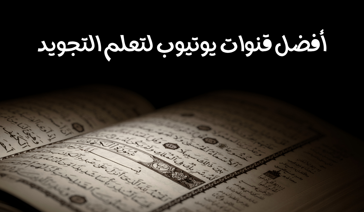 قنوات يوتيوب لتعلم التجويد