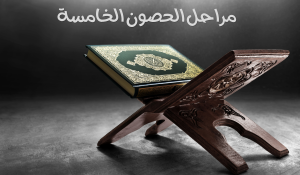 الحصون الخمسة