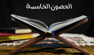 الحصون الخمسة