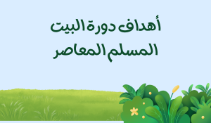 دورة البيت المسلم المعاصر