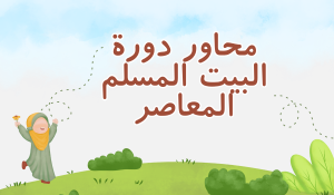 دورة البيت المسلم المعاصر