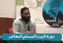 دورة البيت المسلم المعاصر