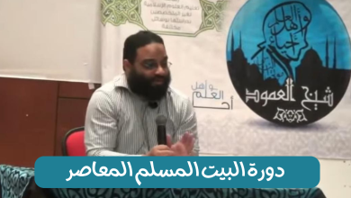 دورة البيت المسلم المعاصر