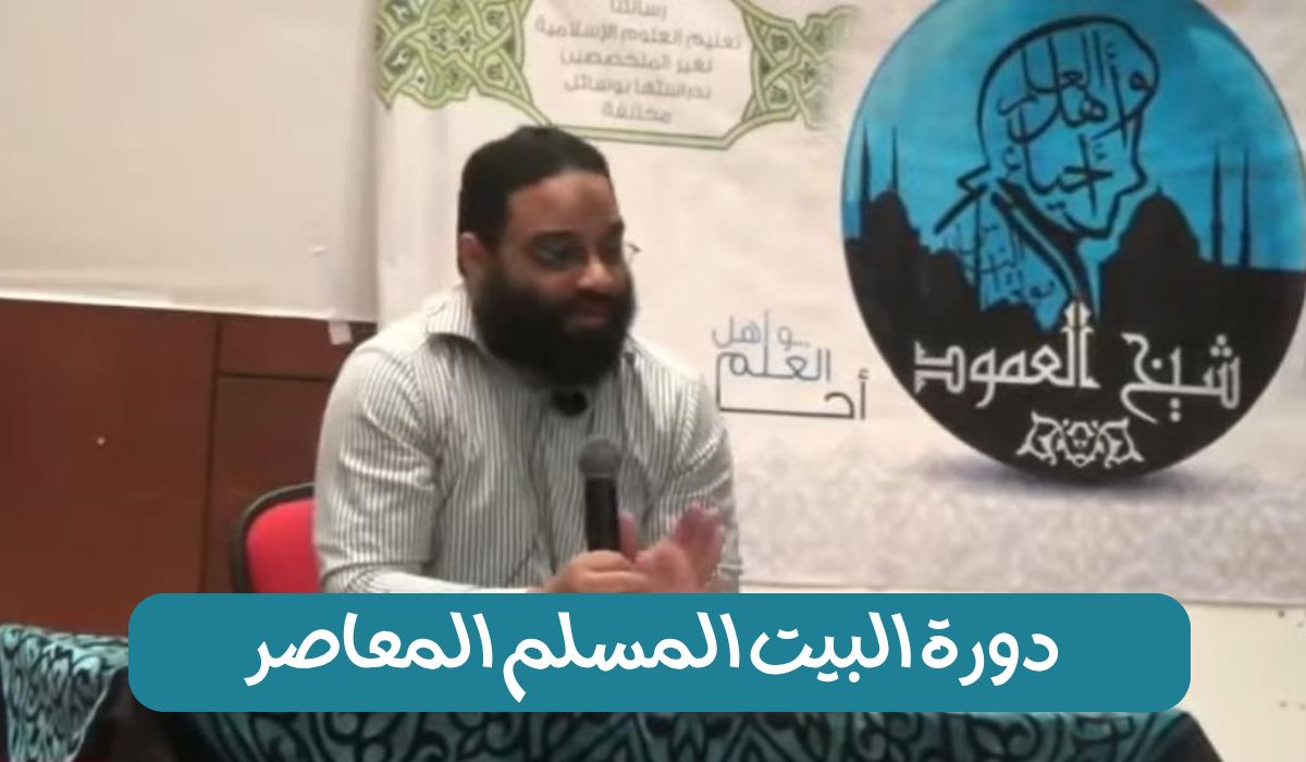 دورة البيت المسلم المعاصر