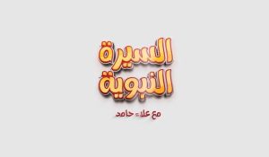 دورة السيرة النبوية