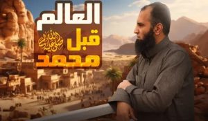 دورة السيرة النبوية