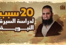 دورة السيرة النبوية