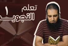 دورة تعلم التجويد