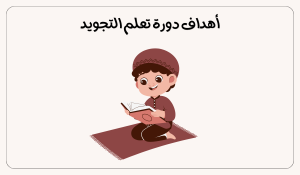 دورة تعلم التجويد
