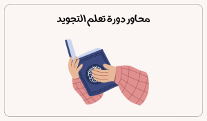 دورة تعلم التجويد