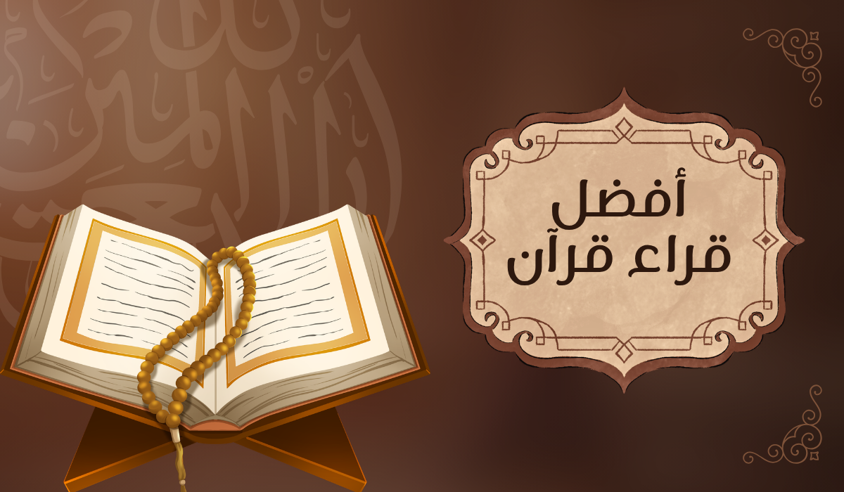 قراء قرآن