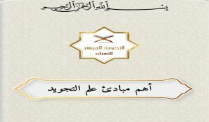 قنوات يوتيوب لتعلم التجويد