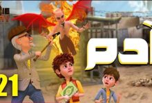 مسلسل آدم للأطفال