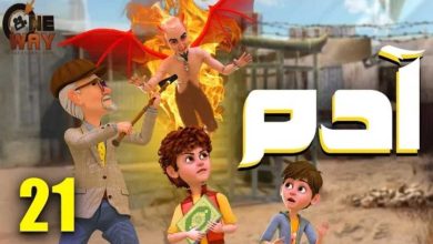 مسلسل آدم للأطفال