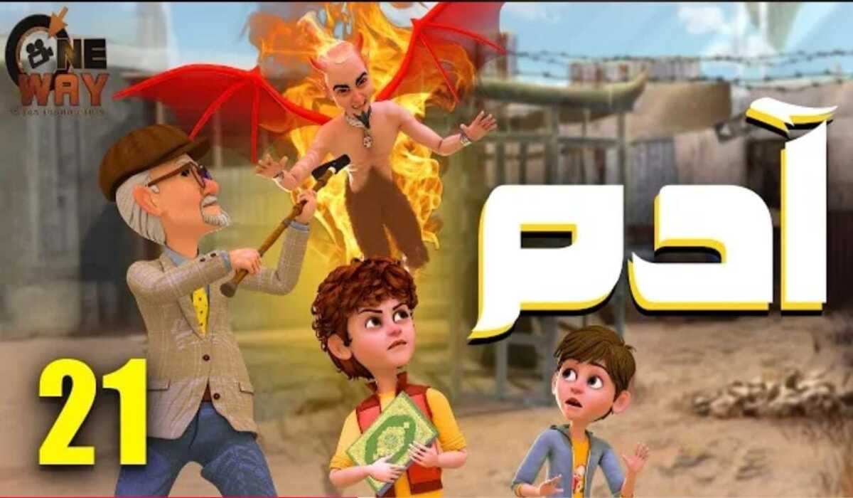 مسلسل آدم للأطفال