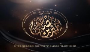 الشيخ سمير مصطفى