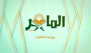 برنامج الماهر