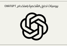 برومبتات تحليل الشخصية