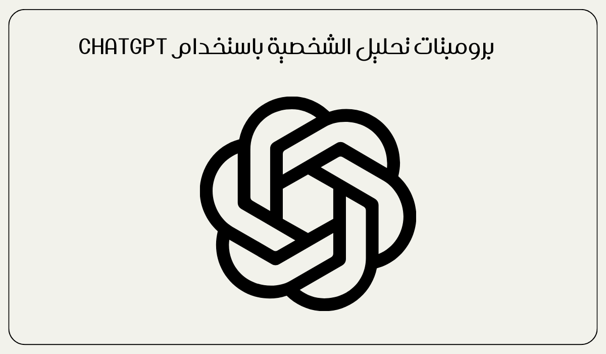 برومبتات تحليل الشخصية