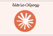 برومبتات مذهلة