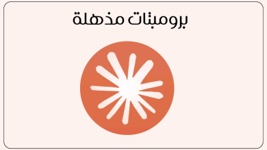 برومبتات مذهلة