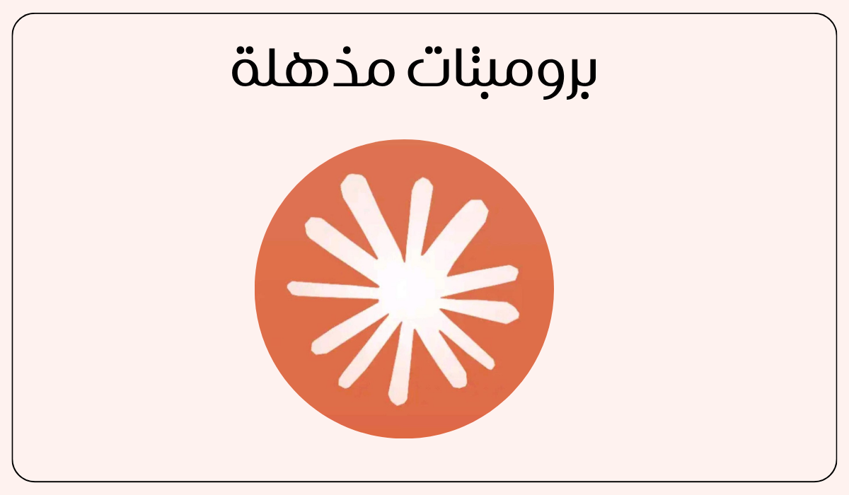 برومبتات مذهلة