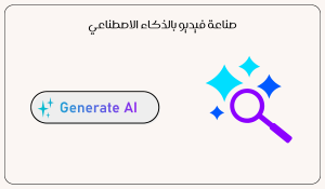 صناعة فيديو بالذكاء الاصطناعي