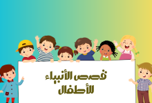 قصص الأنبياء للأطفال